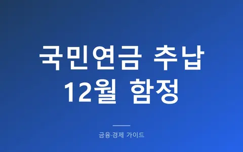 국민연금 추납, 12월에 신청하면 더 낸다? (납부기한 달 보험료율 9.5%→10%와 60회 분할)