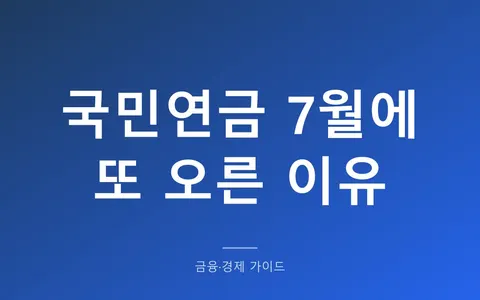 국민연금이 7월에 또 오른 이유, 기준소득월액 정기결정 확인 방법