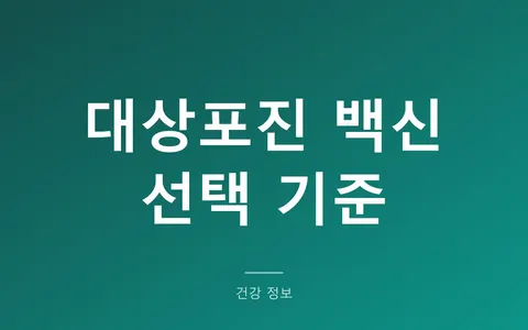 대상포진 예방접종, 어느 백신을 맞아야 할까? (1회 생백신과 2회 싱그릭스의 차이)