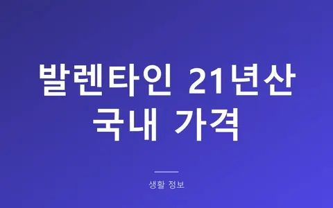 발렌타인 21년산 가격 2026, 국내 17만원대와 면세점 비교