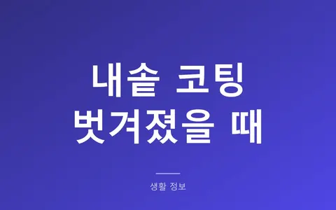 밥솥 내솥 코팅 벗겨졌을 때, 재코팅이 안 되는 이유와 교체 순서