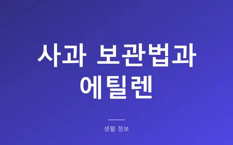 사과 보관법, 옆에 있는 과일까지 상하게 하는 이유