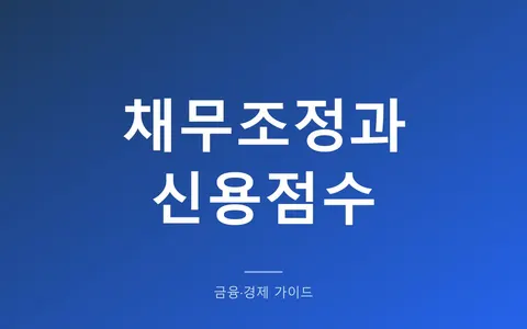 신용회복위원회 채무조정, 신청하면 신용점수와 카드는 어떻게 되나