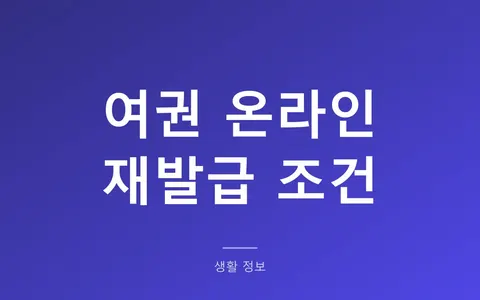 여권 재발급 온라인 신청, 나는 왜 안 될까? 불가 대상 7가지와 우편으로 못 받는 이유