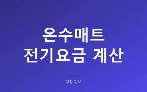 온수매트 전기요금, 한 달에 얼마나 나올까? (평소 사용량 따라 두 배 차이 나는 이유)