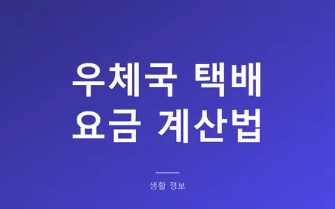 우체국 택배 요금, 무게만 보면 틀린다? (크기·무게 중 큰 쪽 기준과 창구·방문접수 차이)