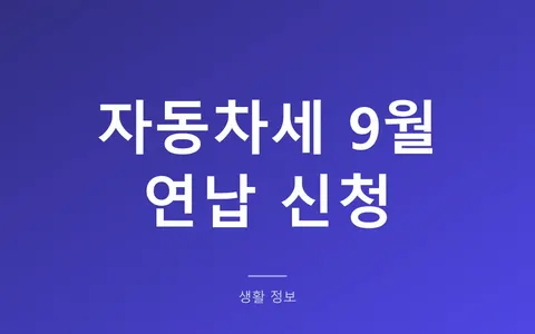 자동차세 9월 연납, 16일부터 30일까지 신청하면 2기분에서 2.5% 빠집니다