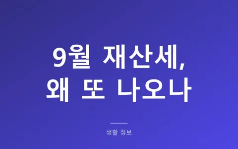 재산세 9월 고지서가 안 왔다면 7월에 다 낸 것입니다