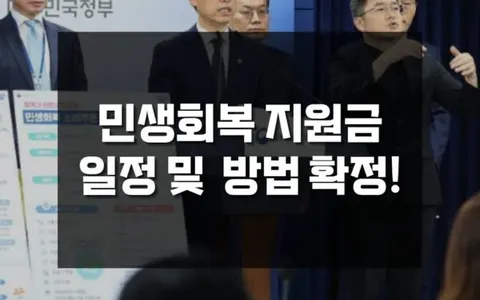 전국민 민생회복 지원금 일정 및 방법 확정, 사용처 및 외국인 지원 여부 총정리