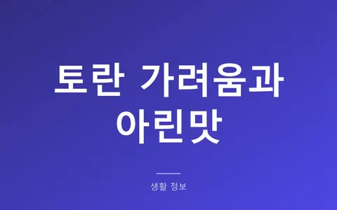 토란 손질할 때 손이 가려운 이유, 아린맛까지 한 번에 잡습니다