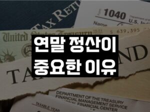 연말 정산