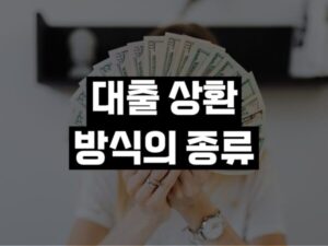 대출 상환 방식