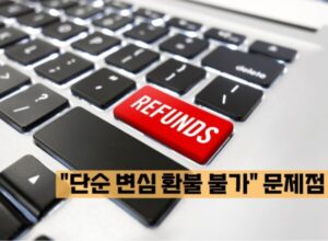 단숨 변심 환불