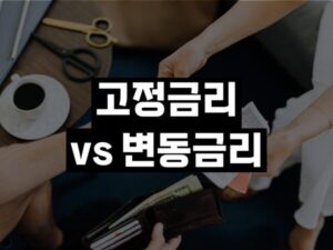 고정금리 변동금리