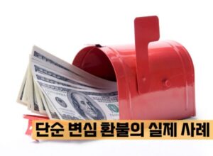 단숨 변심 환불