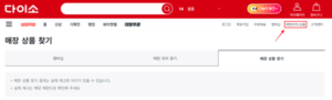다이소 영양제 판매 매장 찾기