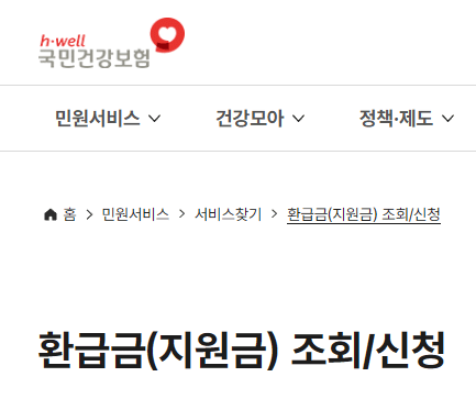 국민건강보험 환급금
