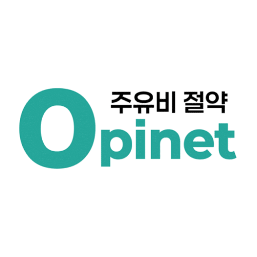 오피넷 주유비 절약